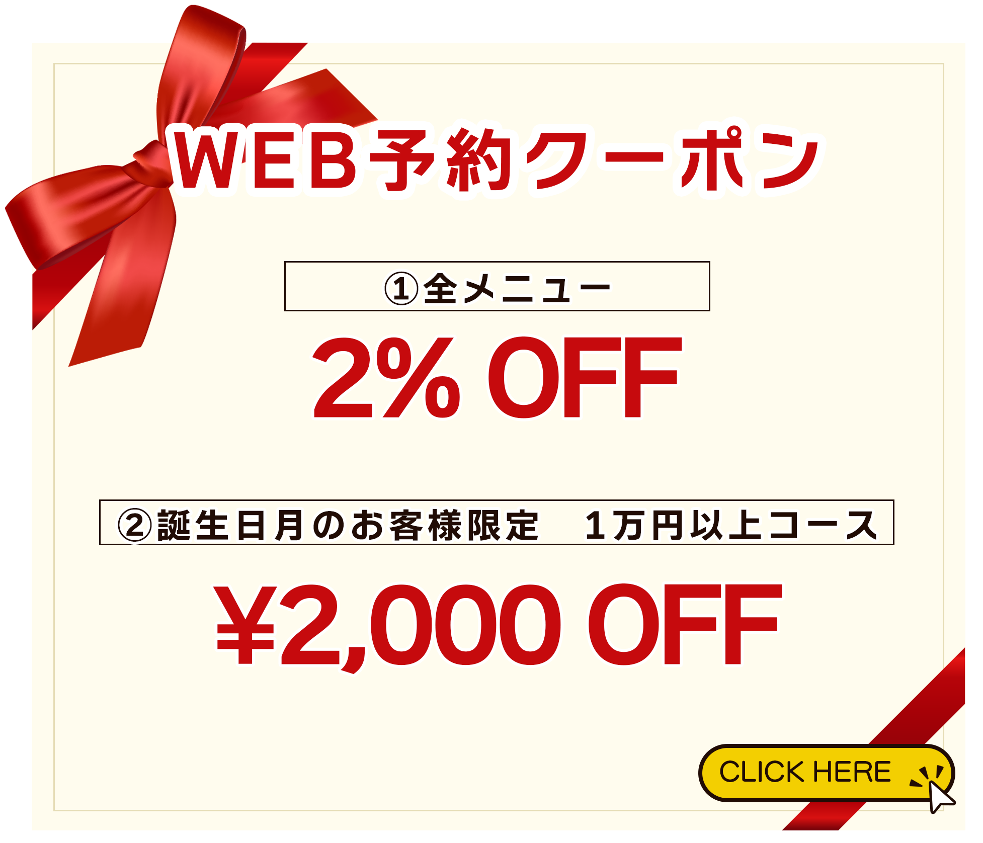 web予約限定クーポン、全メニュー2%OFF＋誕生日月のお客様1万円以上メニュー2000円OFF