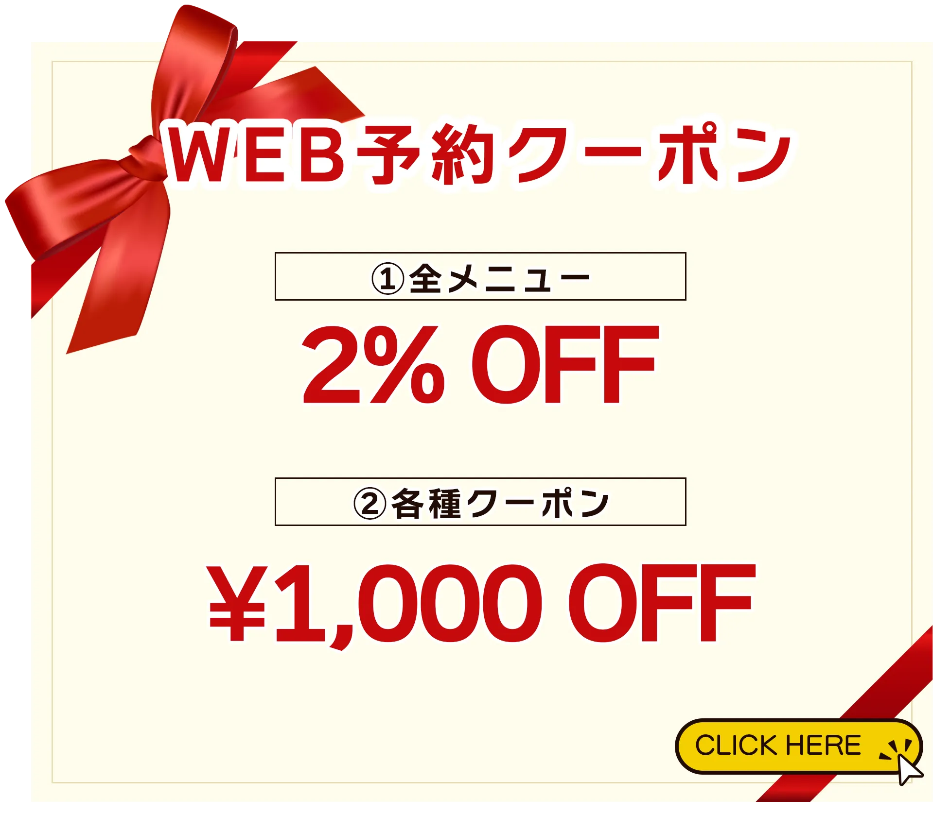 WEB予約クーポン｜全コース2%OFF・各種クーポン1,000円OFF