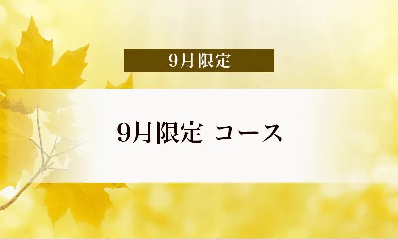 9月限定メニュー