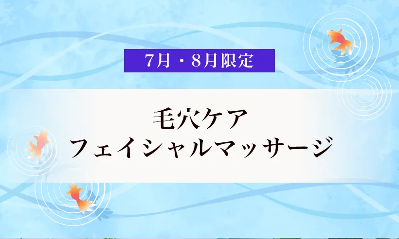 7月8月限定メニュー