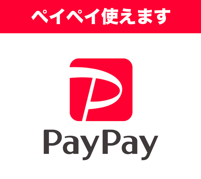 PayPay使えます